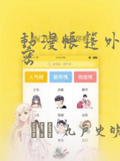 动漫帐篷外的秘密