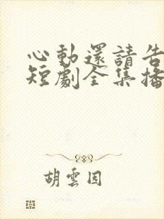 心动还请告诉我短剧全集播放