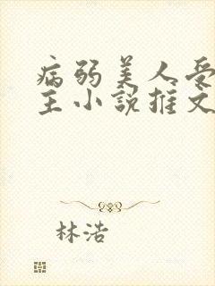 病弱美人受双男主小说推文