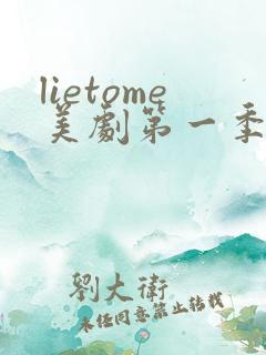 lietome美剧第一季免费观看