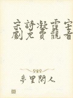 宋诗凝霍宇轩全剧免费观看98集