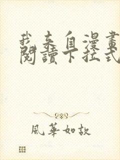 我来自漫画免费阅读下拉式六漫画