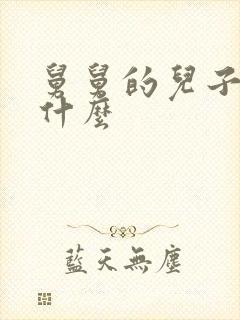 舅舅的儿子我叫什么