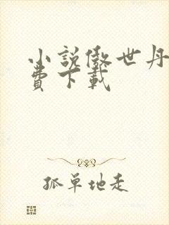 小说傲世丹神免费下载