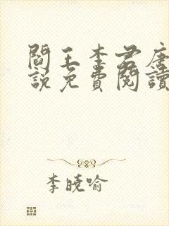 阎王李君唐竹小说免费阅读