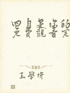 四月是你的谎言免费观看完整版动漫