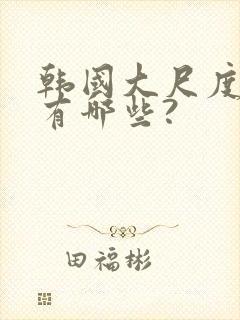 韩国大尺度电影有哪些?