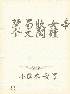 开局收女帝为徒全文阅读