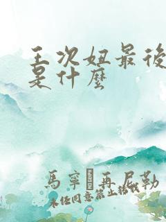 王次妞最后结局是什么