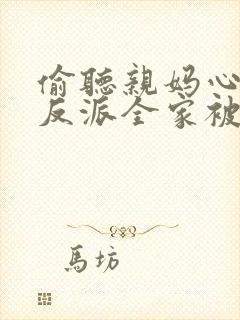 偷听亲妈心声,反派全家被迫从良 短剧