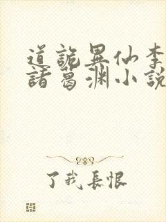 道诡异仙李火旺诸葛渊小说完全版