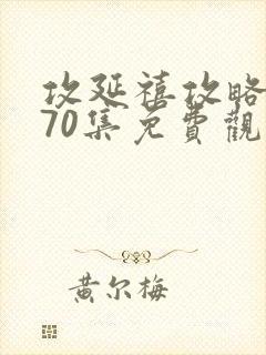 攻延禧攻略1到70集免费观看