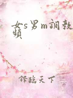 女s男m调教视频