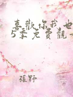 喜欢你我也是第5季免费观看