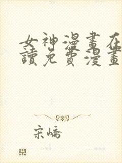 女神漫画在线阅读免费漫画下拉式