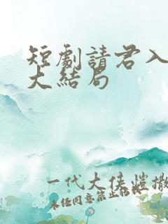 短剧请君入我怀大结局