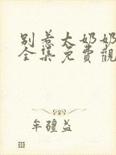 别惹太奶奶短剧全集免费观看