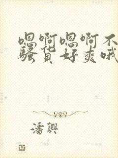 嗯啊嗯啊不要啊骚货好爽哦哦哦哦