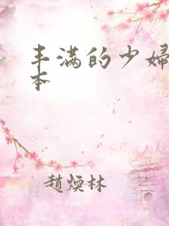 丰满的少妇2日本