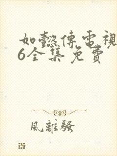 如懿传电视剧86全集免费