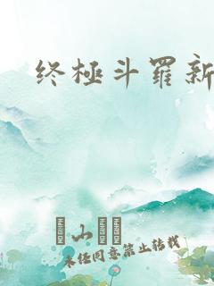 终极斗罗新章节