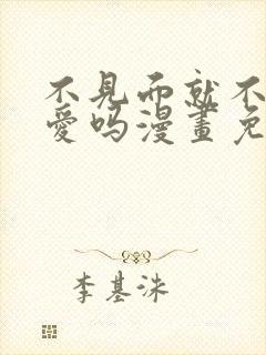 不见面就不能恋爱吗漫画免费观看