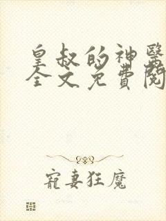 皇叔的神医宠妃全文免费阅读