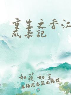 重生之香江大亨成长记