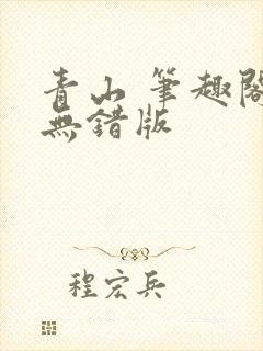 青山 笔趣阁 无错版