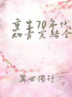 重生70年代当知青完结全本
