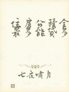 住房公积金个人最多能贷多少钱