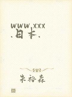 www.xxx.日本.