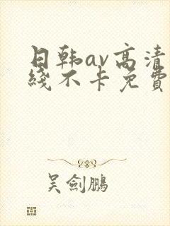 日韩av高清在线不卡免费观看