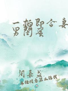 一拍即合妻子的男闺蜜