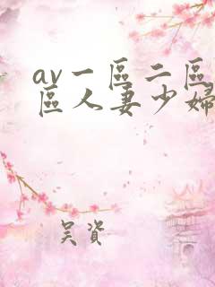 av一区二区三区人妻少妇
