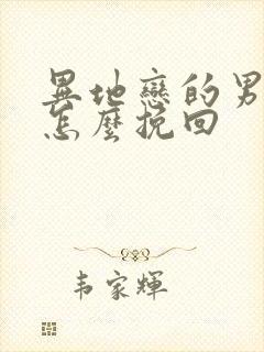 异地恋的男朋友怎么挽回