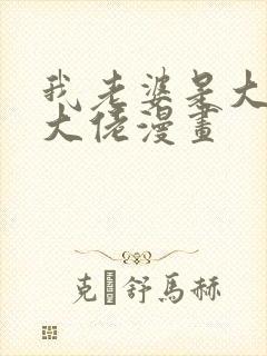 我老婆是大乘期大佬漫画