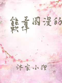 能看国漫的免费软件