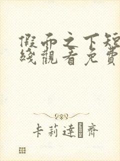 假面之下短剧在线观看免费全集高清