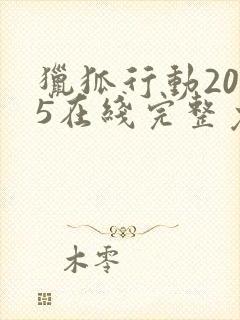 猎狐行动2025在线完整免费观看高清