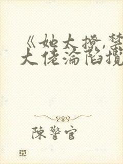 《她太撩,禁欲大佬沦陷揽细腰》