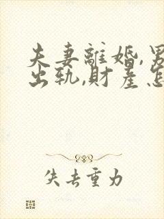 夫妻离婚,男方出轨,财产怎样分割?