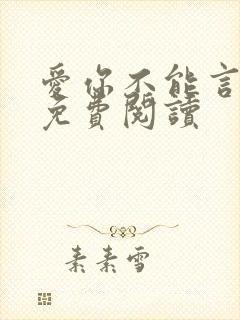 爱你不能言全文免费阅读