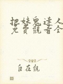 把妹鬼达人漫画免费观看全集土豪漫画