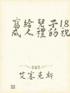 写给儿子18岁成人礼的祝福语