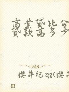 商业贷比公积金贷款高多少