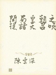 开局皇朝之主 从诸天召唤神魔玄明