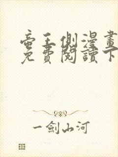 帝王侧漫画全集免费阅读下拉式漫画