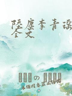 陆尘李青瑶小说全文
