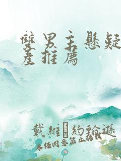 双男主悬疑剧国产推荐